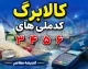 کالابرگ کد ملی های ۳، ۴، ۵ و ۶ شارژ شد | خبر مهم برای سرپرستان خانوار + جدول زمان بندی جدید
