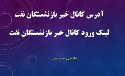 کانال خبر بازنشستگان نفت؛ آخرین اخبار حقوق، متناسب سازی، معوقات و خدمات رفاهی بازنشستگان صنعت نفت + لینک کانال