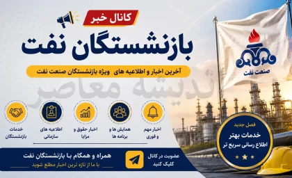 کانال خبر بازنشستگان نفت | آخرین اخبار حقوق، مستمری و خدمات رفاهی بازنشستگان صنعت نفت | راه های عضویت در کانال خبر بازنشستگان نفت