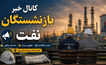 کانال خبر بازنشستگان نفت؛ معرفی ۴ بستر اصلی اطلاع‌رسانی + جدیدترین خبرها و خدمات رفاهی