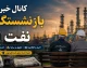 کانال خبر بازنشستگان نفت؛ معرفی ۴ بستر اصلی اطلاع‌رسانی + جدیدترین خبرها و خدمات رفاهی