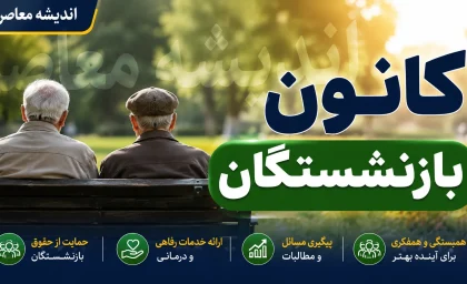 کانون بازنشستگان تأمین اجتماعی؛ از ساختار و خدمات تا پیگیری مطالبات و جدیدترین اطلاعیه‌ها
