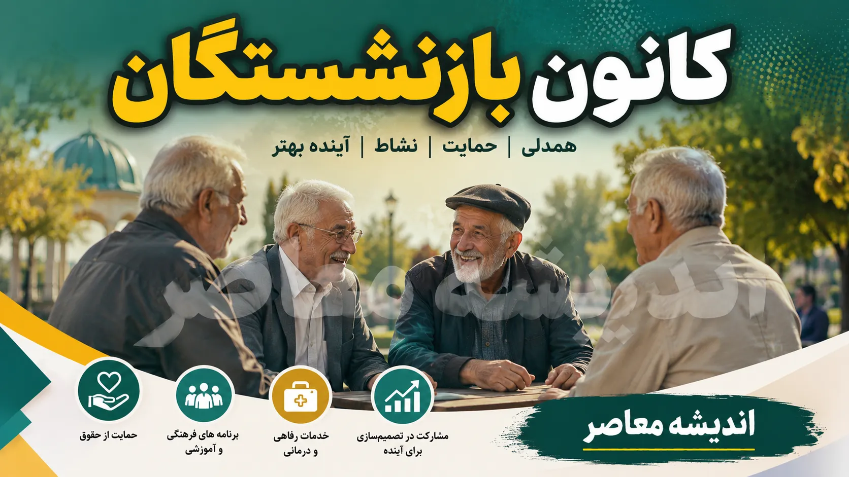 راهنمای کامل کانون بازنشستگان کشوری + لینک سامانه cspf.ir، شماره ۲۵۰۰ و آدرس تهران