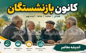 خدمات کانون بازنشستگان برای بازنشستگان؛ از بیمه تکمیلی و وام تا خدمات رفاهی و پیگیری مطالبات
