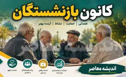 خدمات کانون بازنشستگان برای بازنشستگان؛ از بیمه تکمیلی و وام تا خدمات رفاهی و پیگیری مطالبات