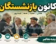 خدمات کانون بازنشستگان برای بازنشستگان؛ از بیمه تکمیلی و وام تا خدمات رفاهی و پیگیری مطالبات