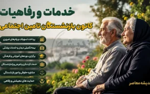 خدمات و رفاهیات کانون بازنشستگان تامین اجتماعی ۱۴۰۵؛ از بیمه تکمیلی و وام تا سفرهای زیارتی، تخفیف خرید و خدمات درمانی ویژه بازنشستگان
