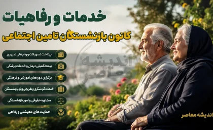 خدمات و رفاهیات کانون بازنشستگان تامین اجتماعی ۱۴۰۵؛ از بیمه تکمیلی و وام تا سفرهای زیارتی، تخفیف خرید و خدمات درمانی ویژه بازنشستگان