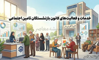 کانون بازنشستگان تامین اجتماعی ۱۴۰۵؛ آخرین اخبار حقوق، متناسب سازی، وام و بیمه تکمیلی بازنشستگان