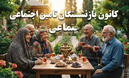 کانون بازنشستگان تأمین اجتماعی؛ درگاه ثبت‌نام وام و بیمه تکمیلی بازنشستگان