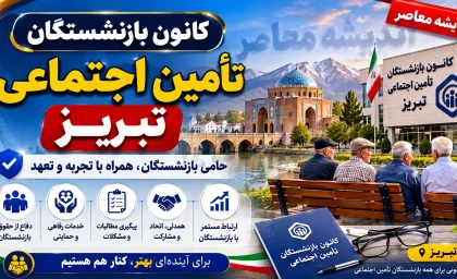 کانون بازنشستگان تامین اجتماعی تبریز؛ راهنمای کامل ثبت‌نام، آدرس، شماره تماس و خدمات رفاهی