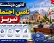 کانون بازنشستگان تامین اجتماعی تبریز؛ راهنمای کامل ثبت‌نام، آدرس، شماره تماس و خدمات رفاهی
