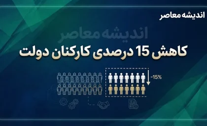 صفر تاصد ماجرای کاهش ۱۵ درصدی کارکنان دولت؛ از قانون برنامه هفتم تا چالش‌های اجرایی