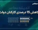 صفر تاصد ماجرای کاهش ۱۵ درصدی کارکنان دولت؛ از قانون برنامه هفتم تا چالش‌های اجرایی