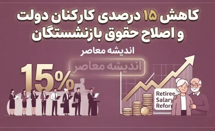 کاهش ۱۵ درصدی کارکنان دولت و اصلاح حقوق بازنشستگان؛ آخرین جزئیات تصمیم جدید دولت
