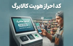 کد احراز هویت کالابرگ ۱۴۰۵ اعلام شد | کد دستوری احراز سکونت، استعلام اعتبار کالابرگ و آموزش مرحله به مرحله