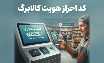 کد احراز هویت کالابرگ ۱۴۰۵ اعلام شد | کد دستوری احراز سکونت، استعلام اعتبار کالابرگ و آموزش مرحله به مرحله