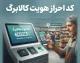کد احراز هویت کالابرگ ۱۴۰۵ اعلام شد | کد دستوری احراز سکونت، استعلام اعتبار کالابرگ و آموزش مرحله به مرحله