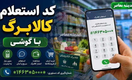 کد استعلام کالابرگ با گوشی؛ ۴ روش سریع و غیرحضوری برای مشاهده موجودی و دریافت رمز خرید