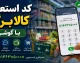 کد استعلام کالابرگ با گوشی؛ ۴ روش سریع و غیرحضوری برای مشاهده موجودی و دریافت رمز خرید