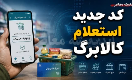 کد جدید استعلام کالابرگ ۱۴۰۵؛ از روش‌های رسمی تا هشدارهای کلاهبرداری