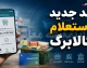 کد جدید استعلام کالابرگ ۱۴۰۵؛ از روش‌های رسمی تا هشدارهای کلاهبرداری