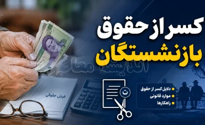 کسر از حقوق بازنشستگان کشوری؛ علت اصلی کاهش حقوق در ماههای اخیر + راهنمای کامل پیگیری