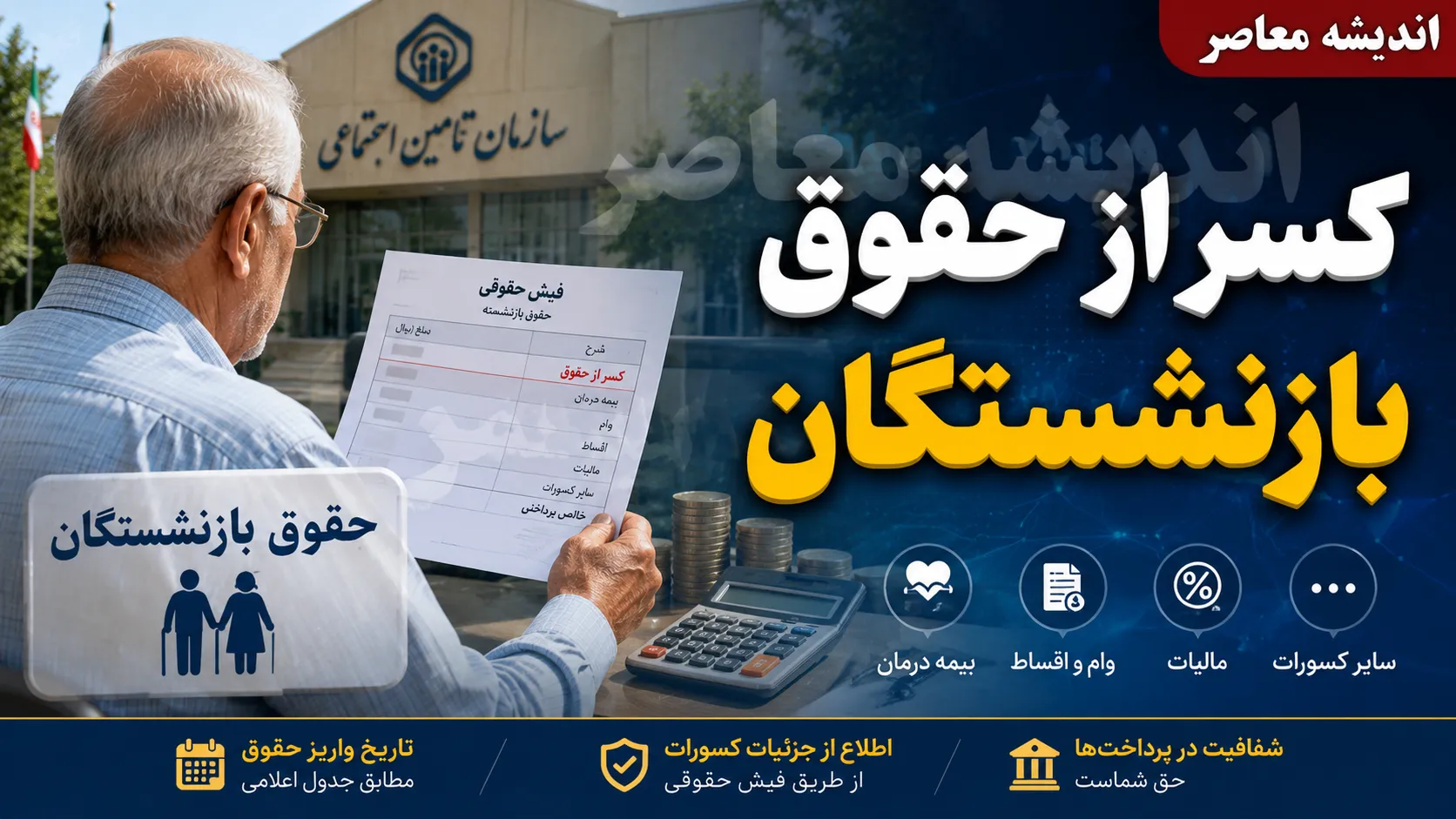 راهنمای کامل دریافت گواهی کسر از حقوق بازنشستگان + لینک سامانه‌های تامین اجتماعی، کشوری و نیروهای مسلح