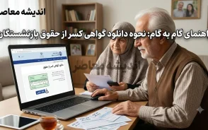دانلود گواهی کسر از حقوق بازنشستگان | راهنمای دریافت گواهی کسر از حقوق بازنشستگان | نحوه دانلود گواهی کسر از حقوق