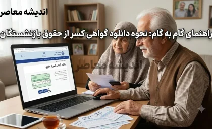 دانلود گواهی کسر از حقوق بازنشستگان | راهنمای دریافت گواهی کسر از حقوق بازنشستگان | نحوه دانلود گواهی کسر از حقوق