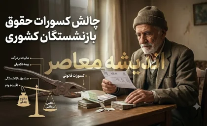 کسر از حقوق بازنشستگان کشوری در تیرماه ۱۴۰۵؛ علت کسورات چیست و بازنشستگان چگونه پیگیری کنند؟