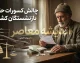 کسر از حقوق بازنشستگان کشوری در تیرماه ۱۴۰۵؛ علت کسورات چیست و بازنشستگان چگونه پیگیری کنند؟