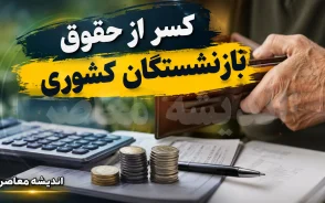 کسر از حقوق بازنشستگان کشوری ۱۴۰۵ | گواهی کسر از حقوق را چگونه بگیریم؟ | آموزش دریافت گواهی کسر از حقوق و پیگیری کسورات