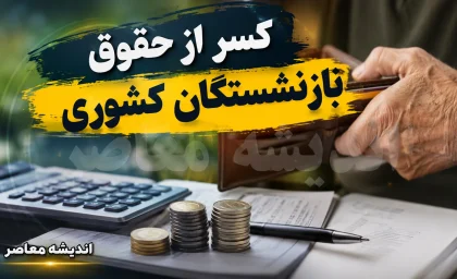 کسر از حقوق بازنشستگان کشوری | علل، نحوه دریافت گواهی کسر و جدول خدمات مشمول