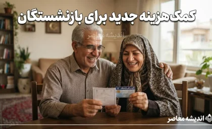 خبر فوری از واریز کمک‌هزینه جدید برای بازنشستگان؛ ۳ واریزی مهم در راه است+ جدول زمان‌بندی واریز کمک‌هزینه جدید و پرداخت‌های بازنشستگان