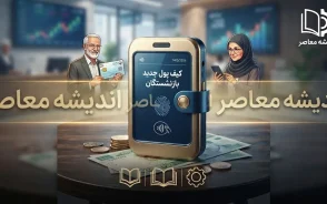 انتقال یارانه و حقوق بازنشستگان به کیف پول جدید؛ جزئیات «کیف پول ایران» و نحوه استفاده از اعتبار