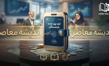 انتقال یارانه و حقوق بازنشستگان به کیف پول جدید؛ جزئیات «کیف پول ایران» و نحوه استفاده از اعتبار