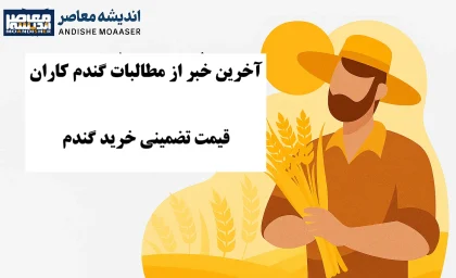 خرید تضمینی گندم ۱۴۰۵ | پرداخت ۲۲۰ همت به گندمکاران و آخرین وضعیت مطالبات + جدول