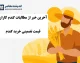 خرید تضمینی گندم ۱۴۰۵ | پرداخت ۲۲۰ همت به گندمکاران و آخرین وضعیت مطالبات + جدول