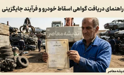 گواهی اسقاط خودرو ۱۴۰۵؛ قیمت جدید، شرایط دریافت، نحوه ثبت نام در سامانه nnhk.ir و مراحل اسقاط خودرو فرسوده