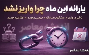 چرا یارانه این ماه واریز نشد؟ / راهنمای کامل پیگیری+ جمع‌بندی و جدول زمان‌بندی
