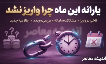 چرا یارانه این ماه واریز نشد؟ / راهنمای کامل پیگیری+ جمع‌بندی و جدول زمان‌بندی