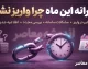 چرا یارانه این ماه واریز نشد؟ / راهنمای کامل پیگیری+ جمع‌بندی و جدول زمان‌بندی