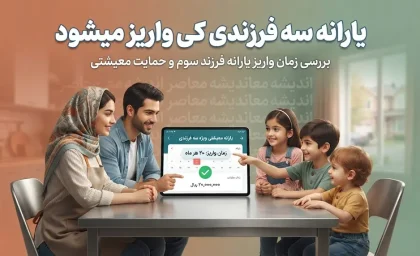 یارانه سه فرزندی کی واریز میشود؟ | زمان واریز یارانه ۳ برابری خانواده های دارای سه فرزند در ۱۴۰۵