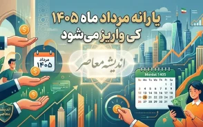 یارانه مرداد ماه ۱۴۰۵ کی واریز میشود؟ | زمان دقیق واریز یارانه نقدی دهک های اول تا نهم