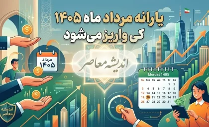 یارانه مرداد ماه ۱۴۰۵ کی واریز میشود؟ | زمان دقیق واریز یارانه نقدی دهک های اول تا نهم