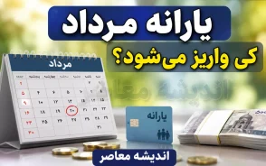 یارانه مرداد ۱۴۰۵ کی واریز میشود؟ زمان واریز یارانه نقدی دهک های اول تا نهم + جدول