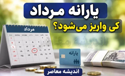 یارانه مرداد ۱۴۰۵ کی واریز میشود؟ زمان واریز یارانه نقدی دهک های اول تا نهم + جدول