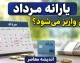 یارانه مرداد ۱۴۰۵ کی واریز میشود؟ زمان واریز یارانه نقدی دهک های اول تا نهم + جدول