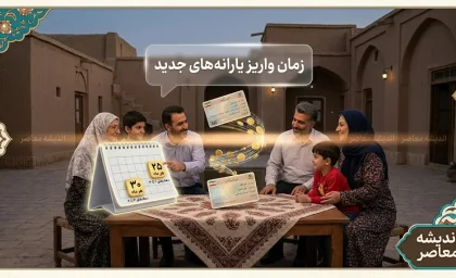 زمان واریز یارانه نقدی مرداد ۱۴۰۵ اعلام شد؛ دهک‌های اول تا سوم ۲۵ و چهارم تا نهم ۳۱ مرداد